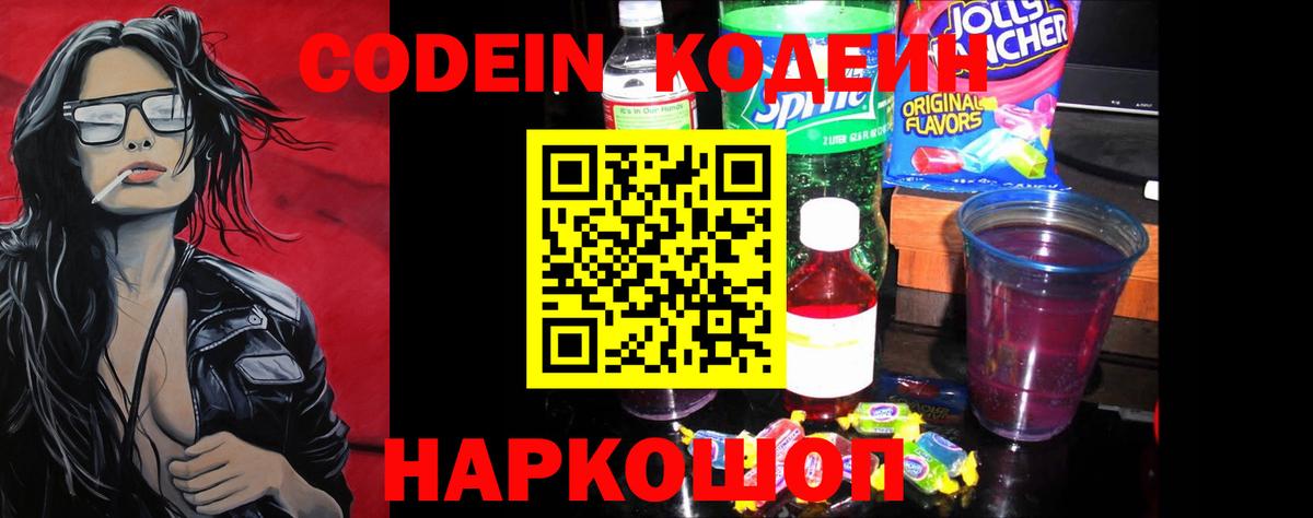 Каменск-Уральский  Кодеин Purple Drank  Кодеиновый сироп Lean Purple Drank  Вход с VPN 